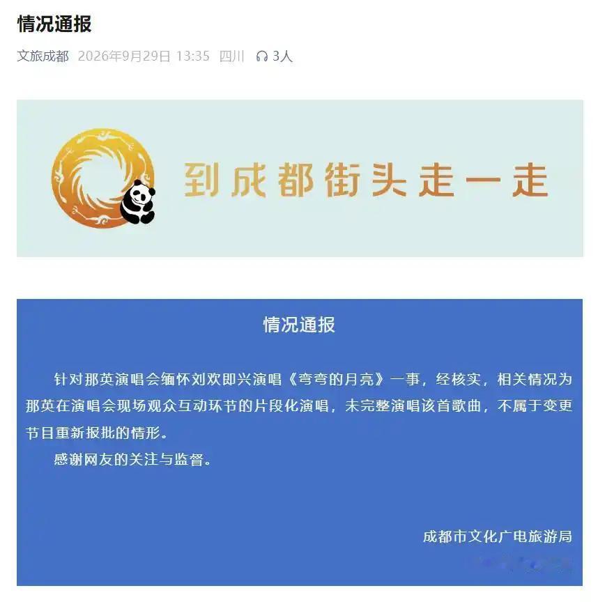 刚刚，官方通报那英演唱会即兴演唱，一句话让所有人沉默了！成都文旅局的通报只有两