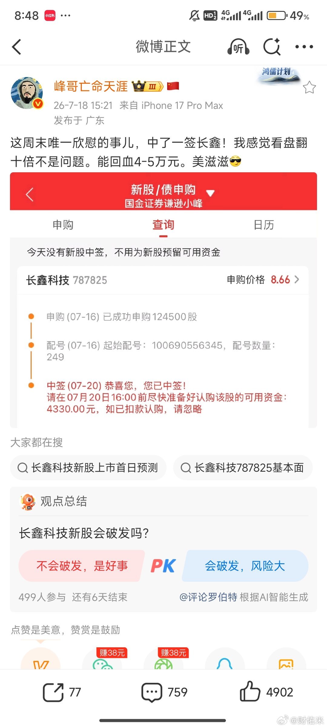 峰哥这是疯了，中签长鑫科技直接看十倍