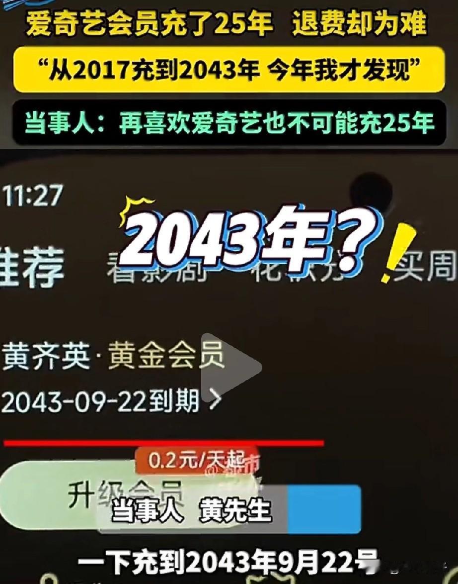 家住河南的黄先生意外发现自己的爱奇艺会员有效期是2043年9月。