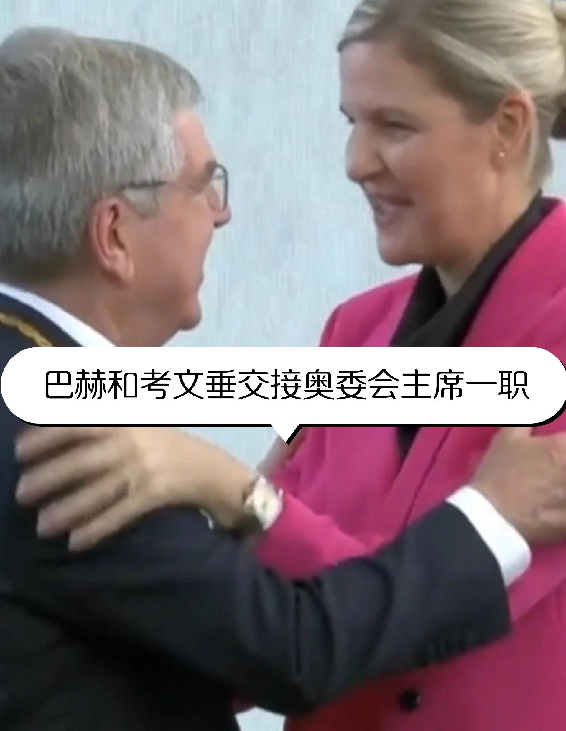奥委会换大当家了听说了吗？国际奥委会要变天了！那个管事多