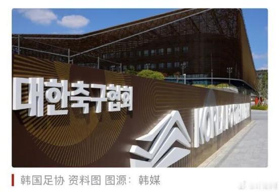 曝足协3官员涉韩国性贿赂！身份已曝光，官方回应了，事态不简单。 中国足协的三
