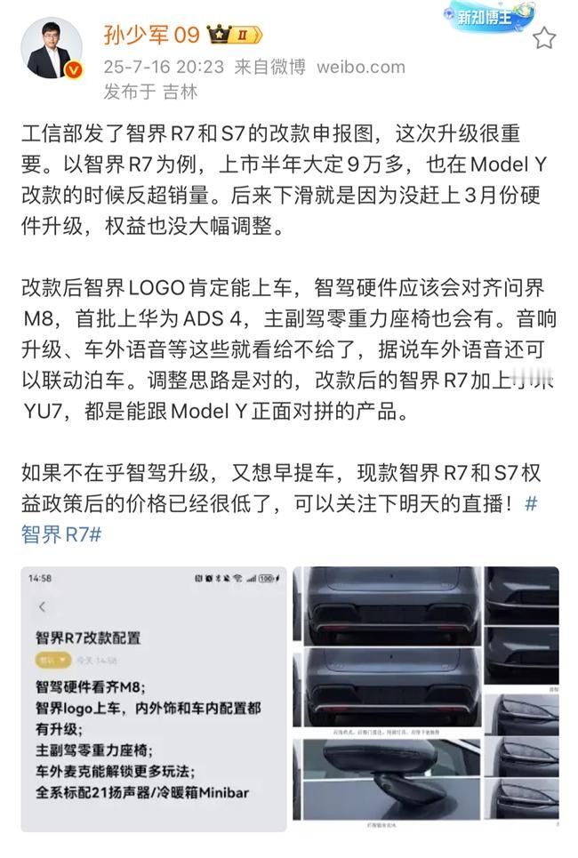 智界改款将至，现款抄底正当时！最近准备买车，留意到智界改款车型现身工信部，外观