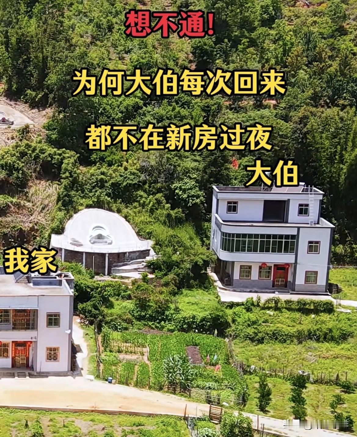 为何大伯每次回来，都不在新房🏠过夜。你们能看懂什么吗⁉️