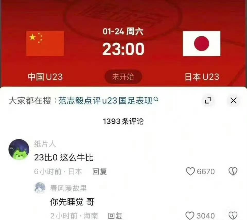 哈哈哈哈U23中国23：00赢日本[捂脸哭][捂脸哭][捂脸哭]​​​