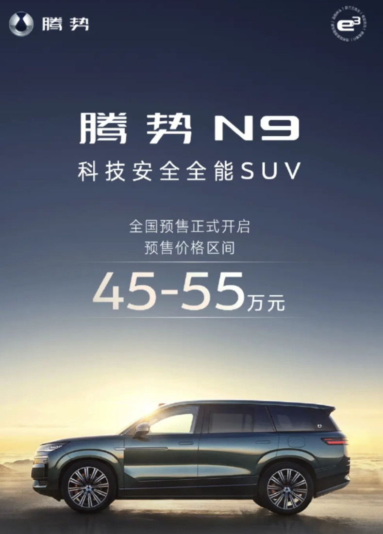 N9预售45-55万，腾势清醒一点啊刚看腾势的海报N9预售45-55万这价