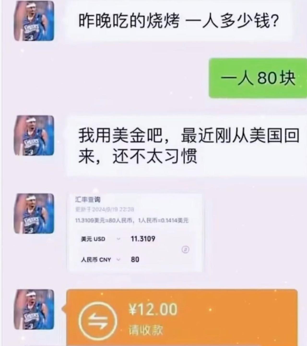朋友说刚从美国回来，吃烧烤非要用美金结账，海归架势摆得足足的。结果查完汇率，反