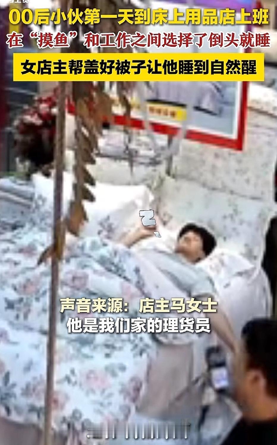 一位零零后男子，是一家床上用品店的理货员。在铺好床铺后，他忍不住躺到床上，不知不
