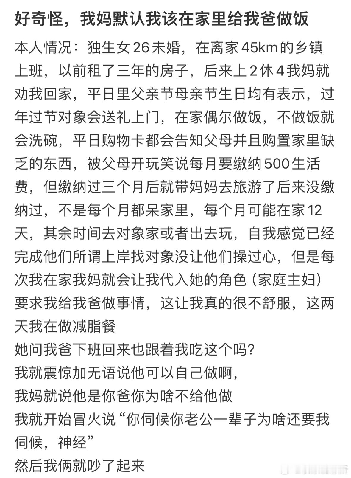 好奇怪，我妈默认我该在家里给我爸做饭​​​