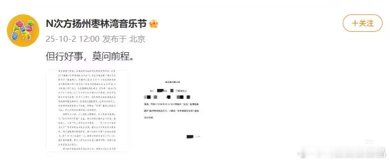 10月2日，N次方扬州枣林湾音乐节官方发布情况说明，称原定参演音乐节的青年表