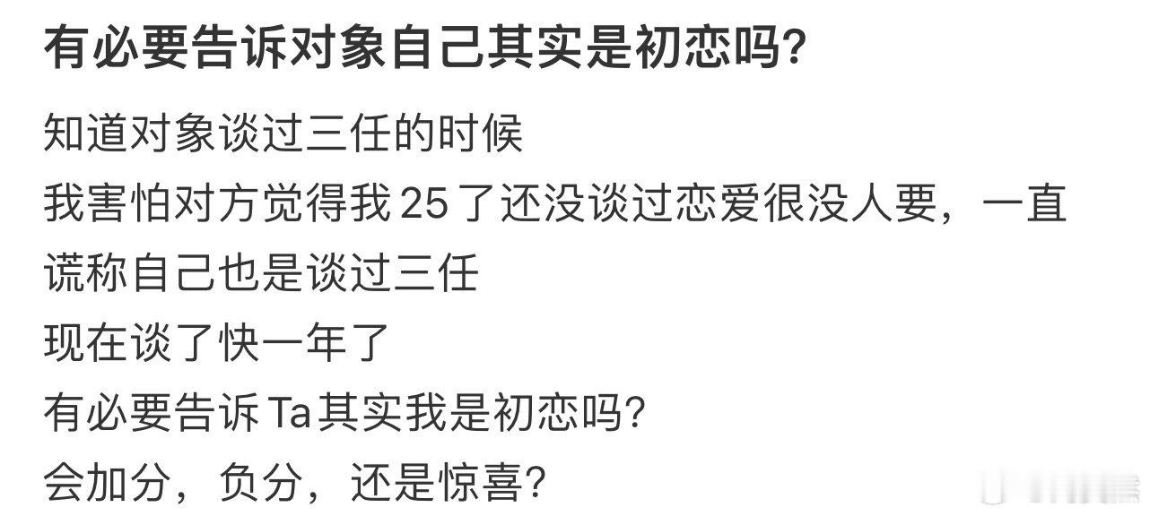 有必要告诉对象自己其实是初恋吗❓