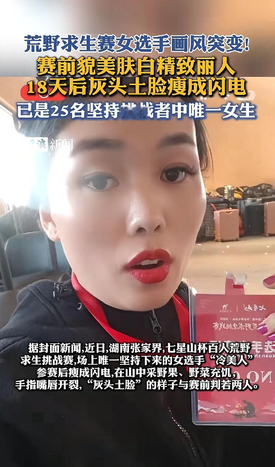 “坚持就是胜利！”湖南张家界，百人荒野求生挑战赛。只剩下唯一一位坚持下来的女选手