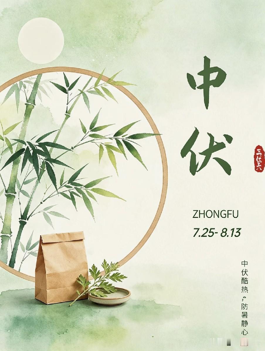 7月25日中伏，老话“立秋在中伏，三甲起金风”，今年立秋在哪？2026年7