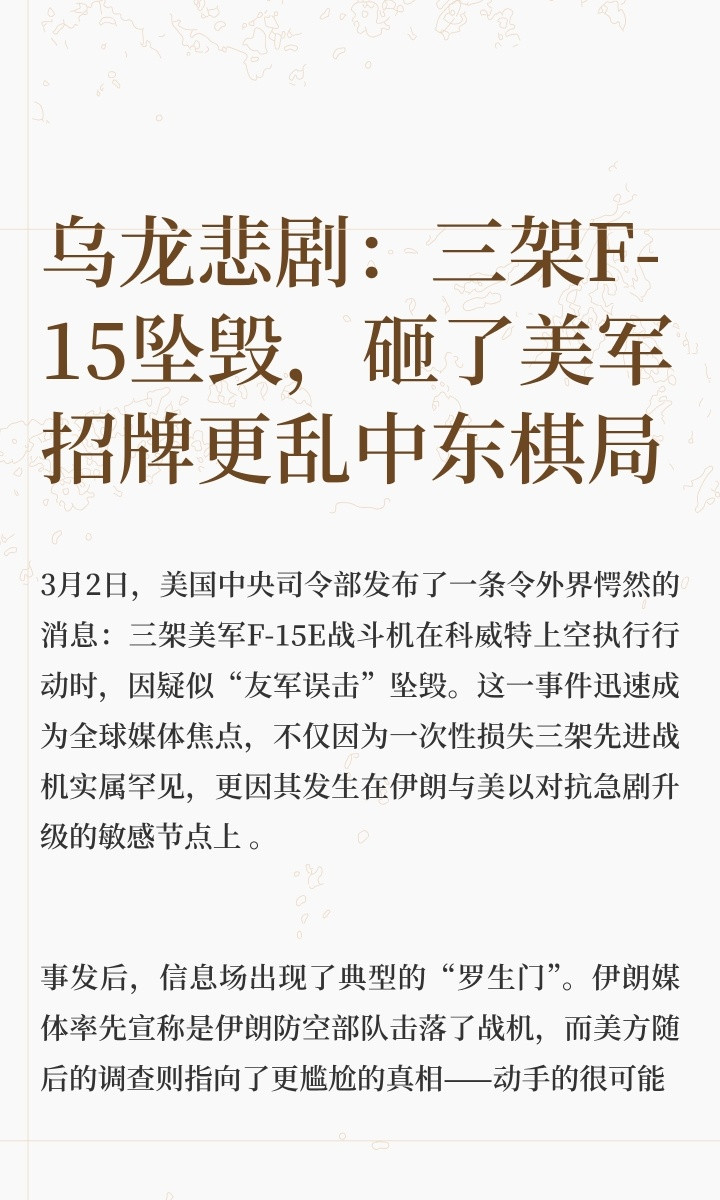美军证实3架F15战机坠毁｜国际局势3月2日，美国中央司令部发布了一条令外界愕