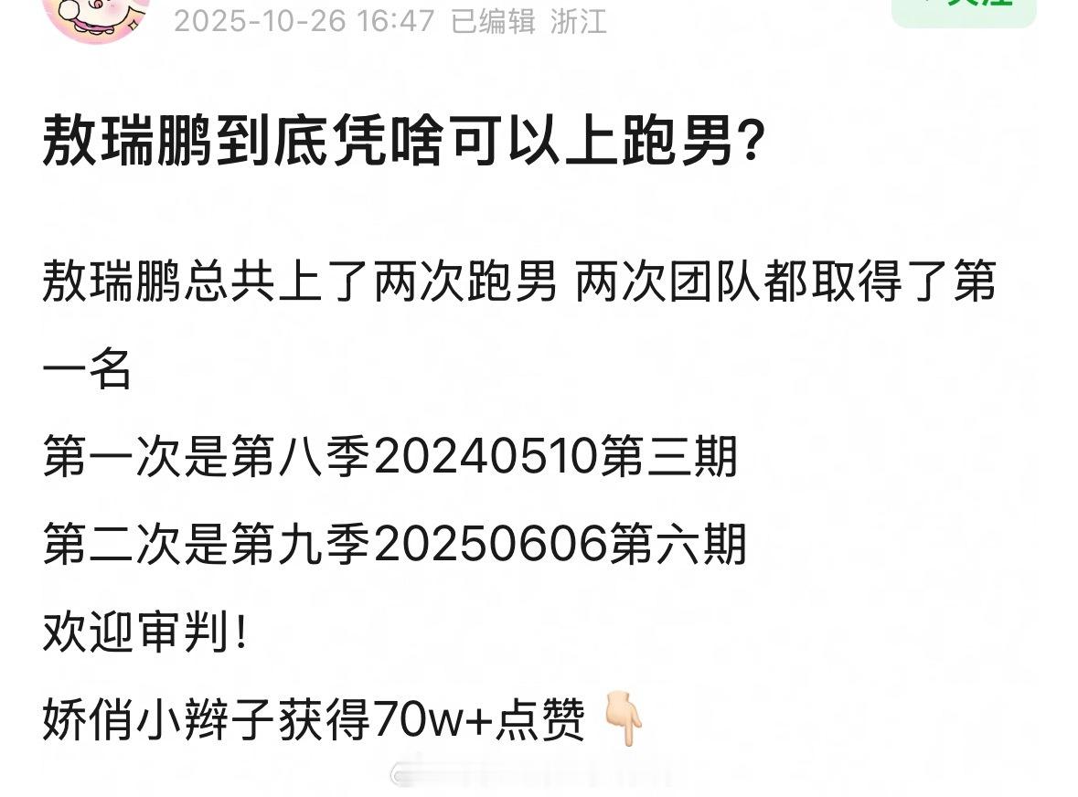 网友总结敖瑞鹏凭什么能上跑男：总共上了两次跑男两次团队都取得了第一名：第一次是