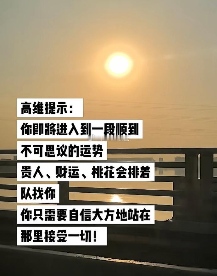 你即将进入到一段顺到不可思议的运势[祈祷]​​​​