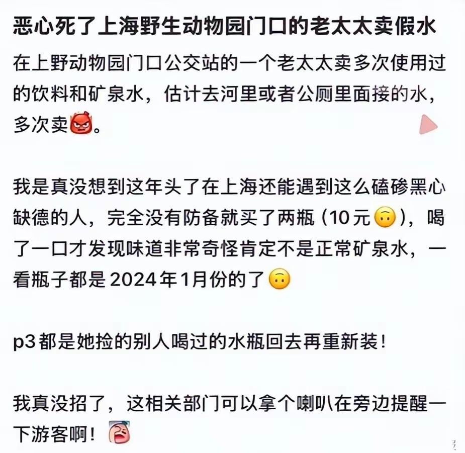 “缺大德了”上海野生动物园老太疑似售卖灌装水，工作人员无奈：卖30多年，一躺没人