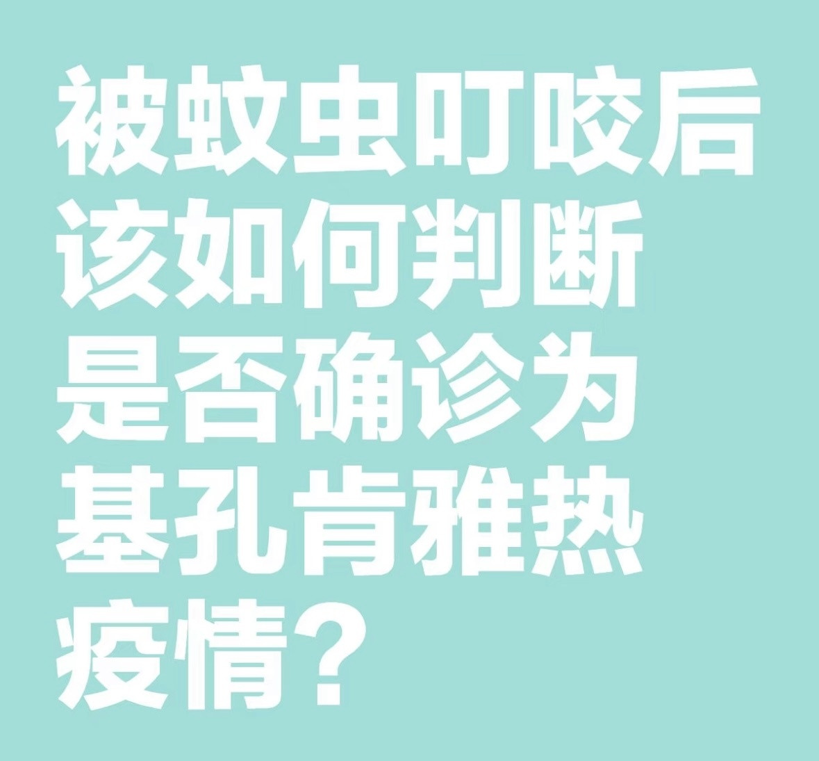如何辨别蚊子是否传播基孔肯雅热最近天热，娃晚上又喜欢跑出去玩，经常被蚊子叮咬的一