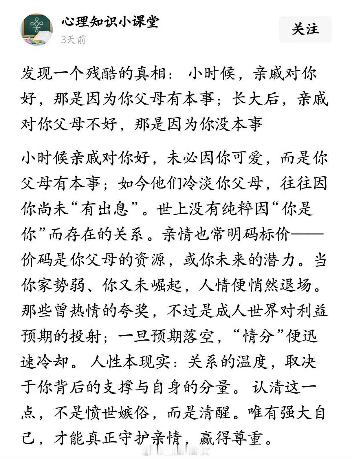 发现一个残酷的真相：小时候，亲戚对你好，那是因为你父母有本事；长大后，亲戚对你