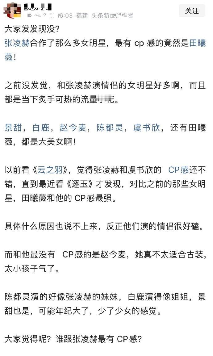 大家发发现没？张凌赫合作了那么多女明星，最有cp感的竟然是田曦薇！