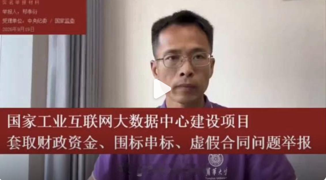 【以后单位要清华的人还真要小心点】看了网上清华毕业生实名举报中国电信，以及中
