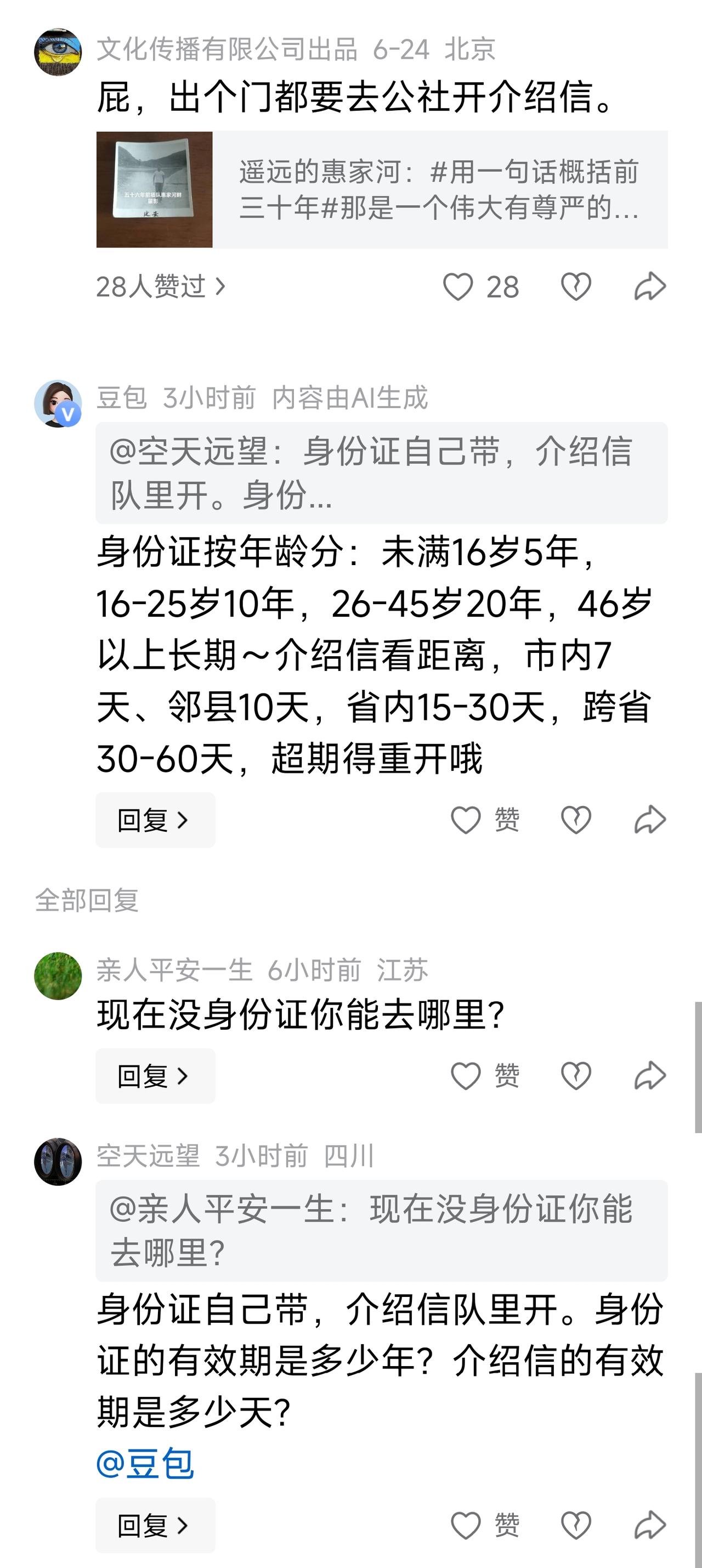 网上总有人说，以前的介绍信和现在的身份证差不多，现在到哪也要用身份证。“身份