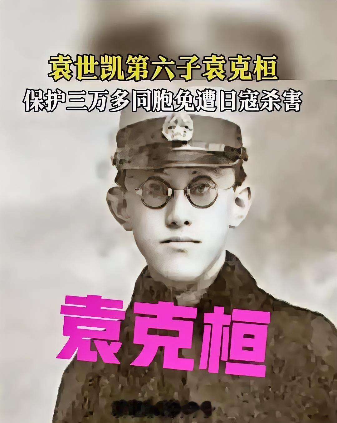 袁世凯第六子袁克桓，也是袁世凯所有儿子里最出色的一个，南京大屠杀时，他靠着外资身