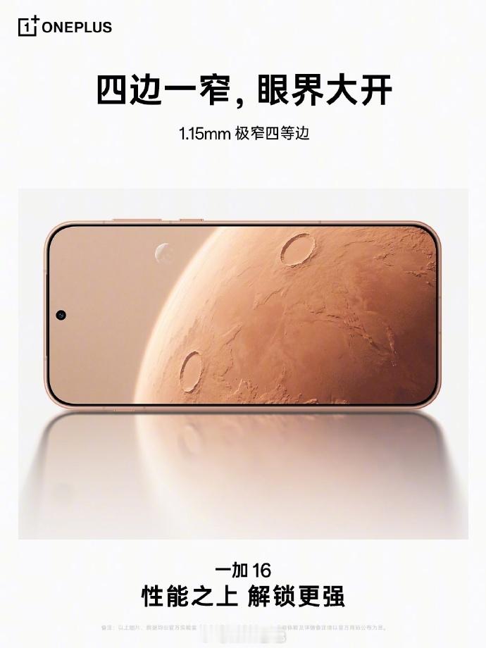 一加16的四等边还是和上代一样1.15mm，大R角、金属中框，独家快捷