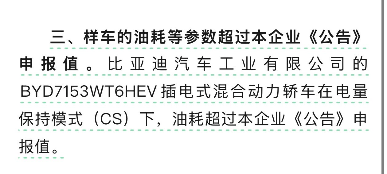 #四家车企生产一致性不合规被点名#比亚迪秦L被点名，以后别的车还是别宣传续航超过2000公里了，吹牛