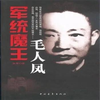 1946年戴笠死后，毛人凤接管军统，顶头上司陈诚极为看不惯他。毛人凤没有戴笠的实