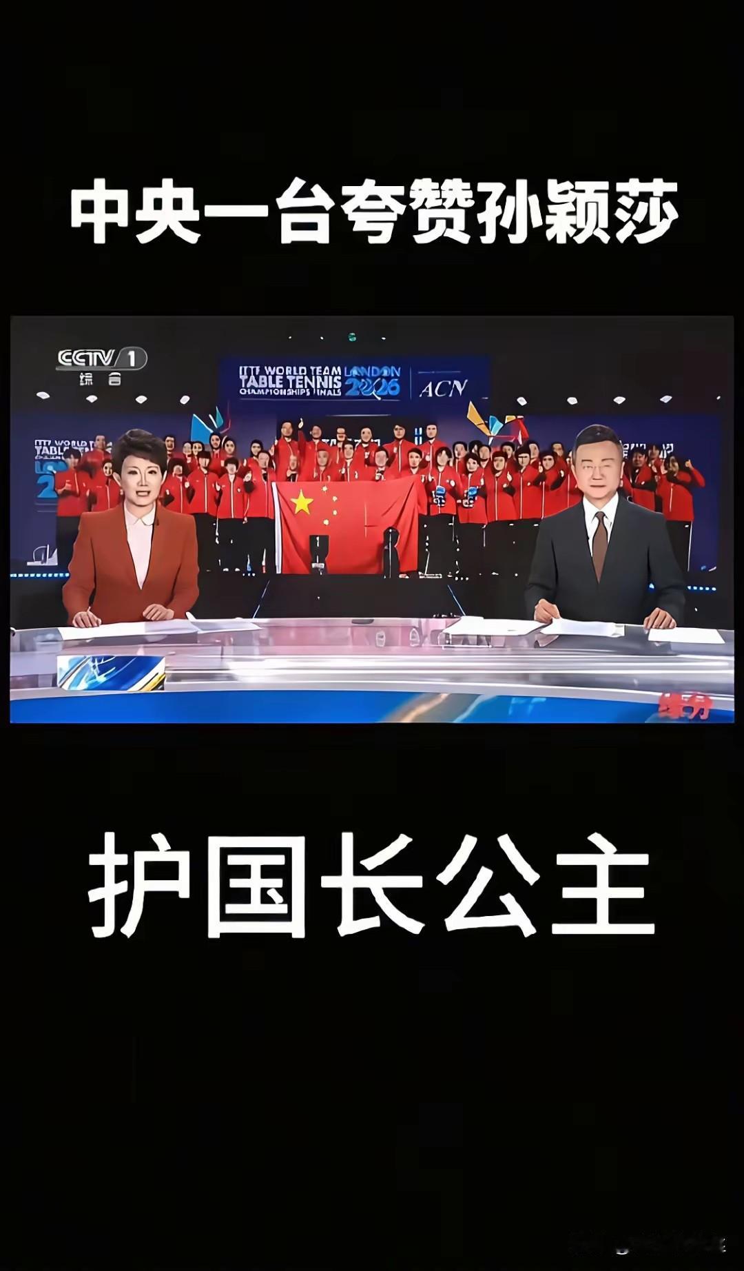 莎莎喜提新称呼，“护国长公主”莎莎上了CCTV1的新闻，莎莎把乒乓球打出了中