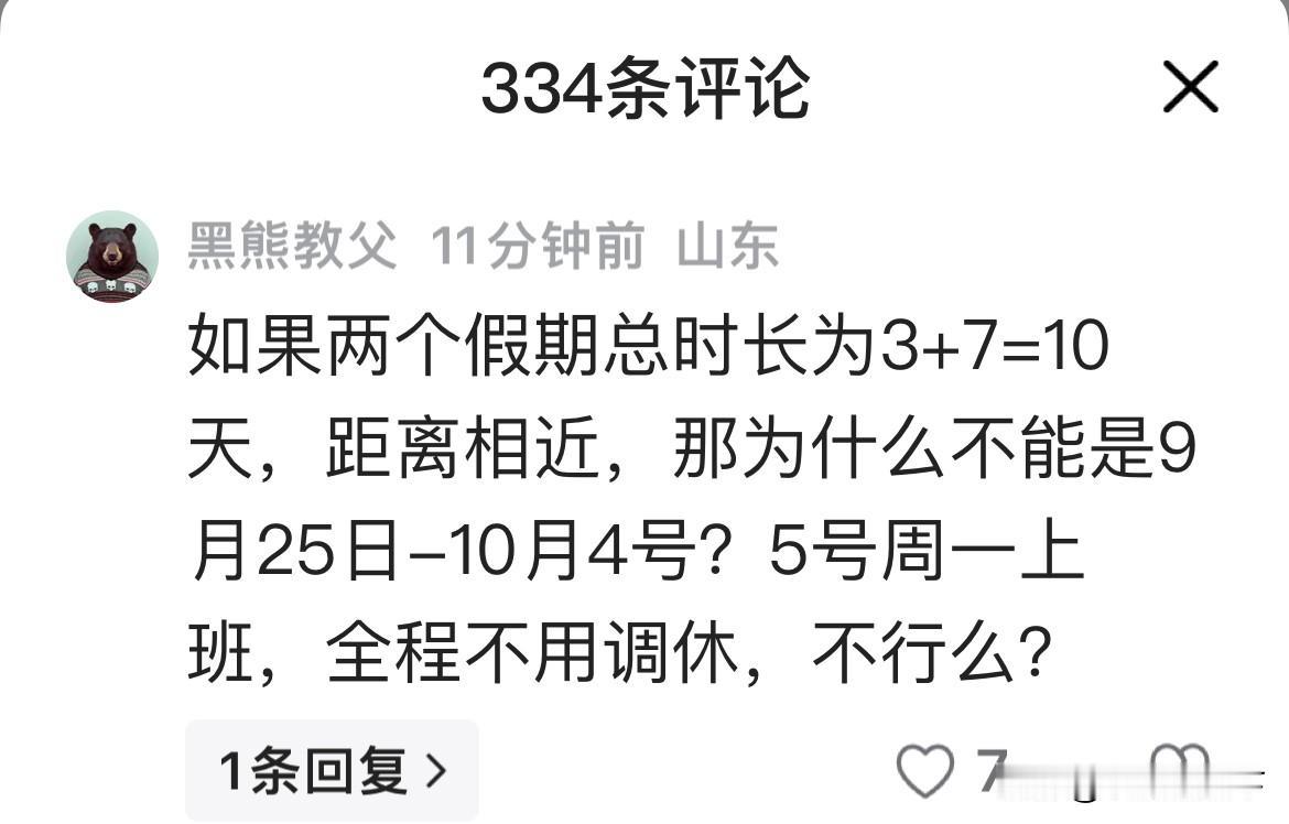 有网友对这次中秋国庆调休有意见。看了他的观点，我觉得可行。这位叫“黑熊教父