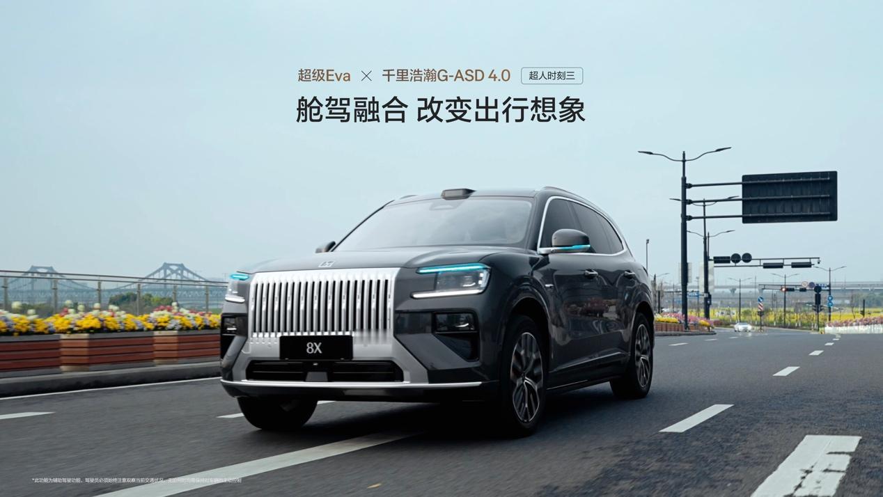 极氪8X上市发布会，宣布这辆车首搭了超级Eva+G-ASD4.0系统，这是什么