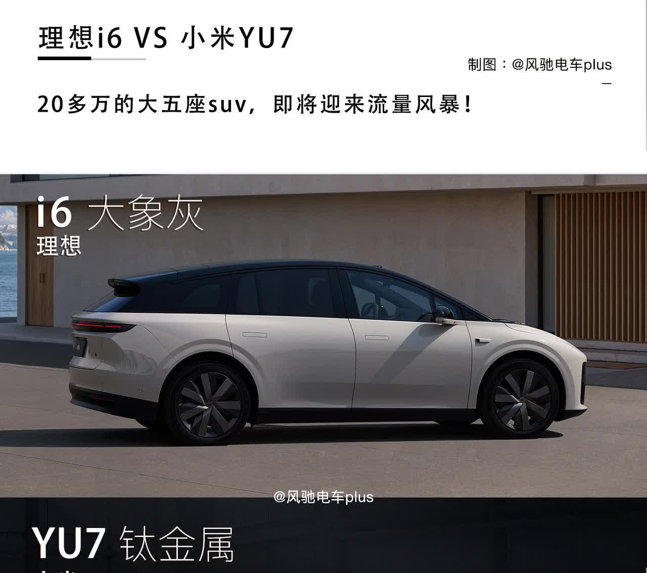 理想i6VS小米YU7！李想宣布五座中大型纯电suv理想i6将于9月上市