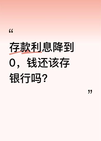 如果存款利息降到0，只要不是负利率，到期的存款依旧可以存在银行。不过千万别存定期