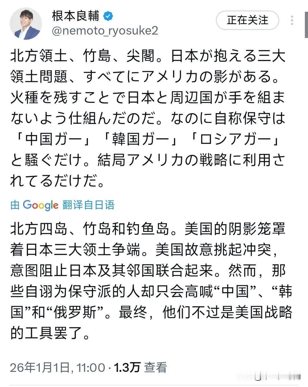 日本政治团体“翼之党”干事长根本良辅今天（1月1日）发文写道：“北方四岛、竹岛和