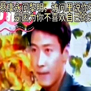 蔡康永当年给黎明挖坑，问他觉得自己帅不帅。黎明回了一句：“照镜子只觉得像个人。”全场直接愣住半秒。蔡