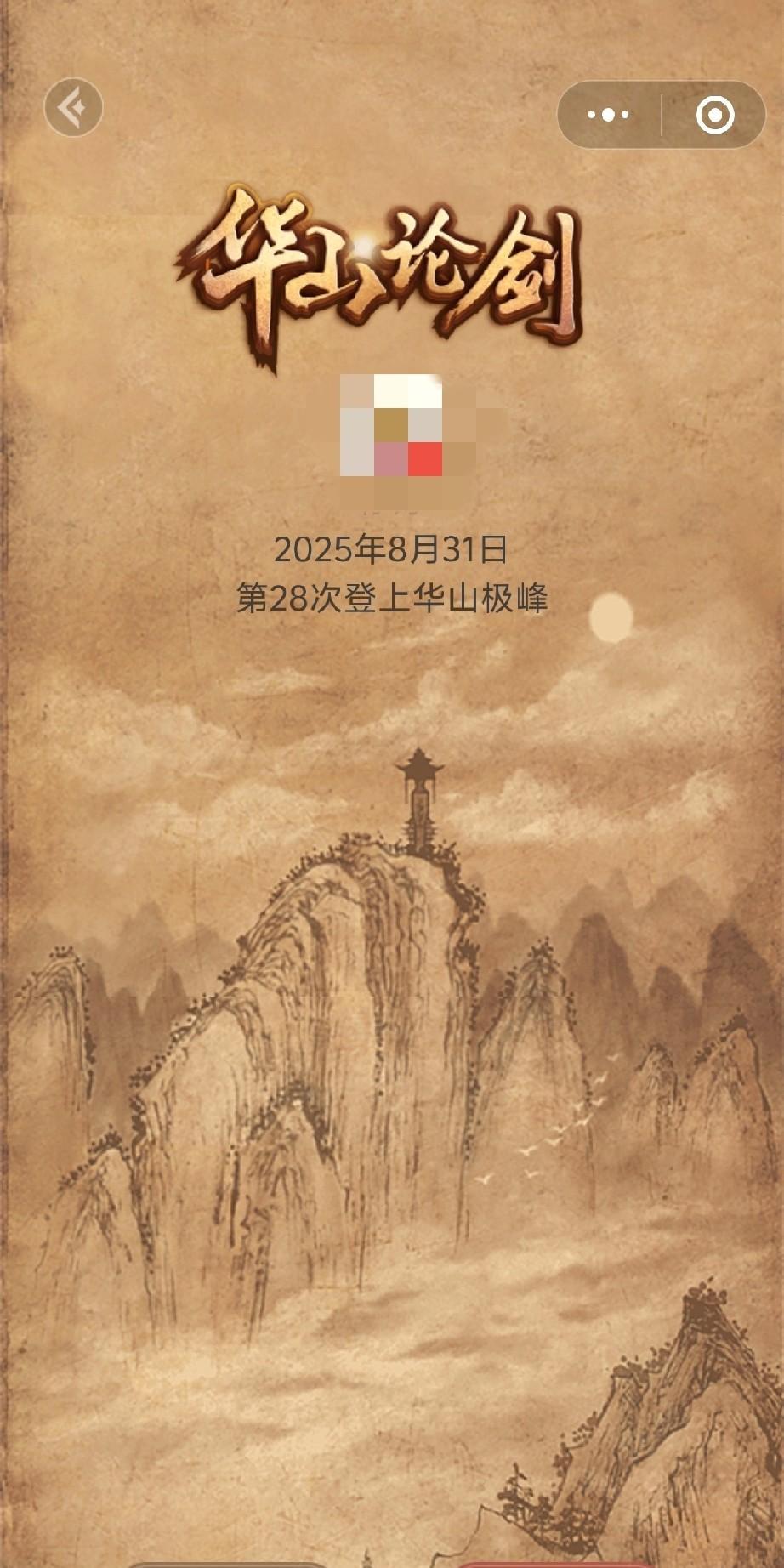 时隔四个月，又一次登上华山之巅，也算是难得。去年还对象棋痴迷不已，一年登上华山