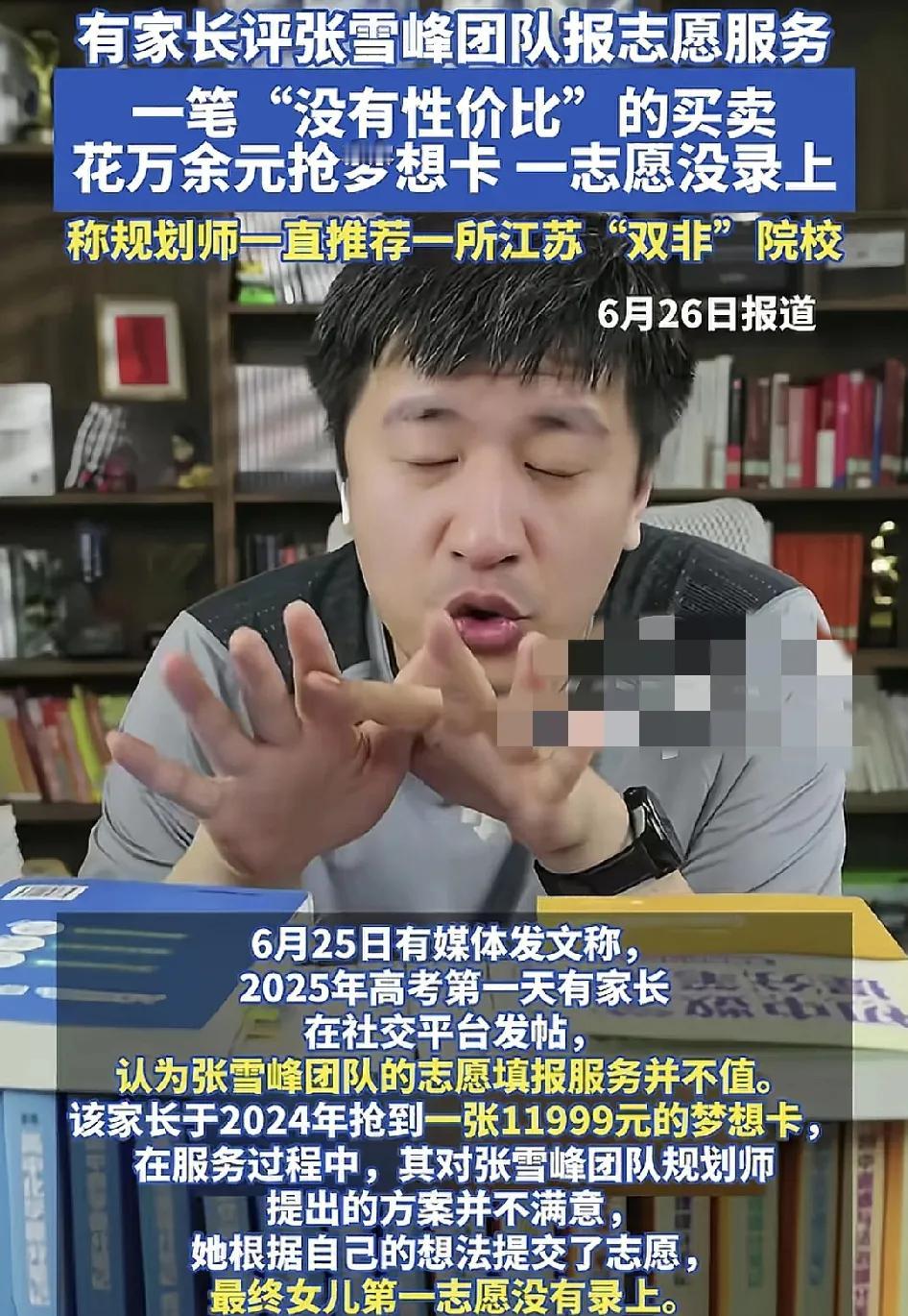 近日，江苏一位往年的高考生吐槽在去年准备填报高校志愿的时候抢到了张雪峰团队价值1