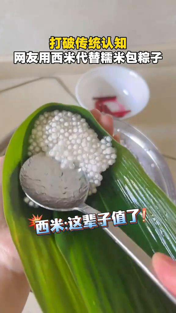 打破传统认知，网友用西米代替糯米包粽子。西米：这辈子值了！如果不是亲眼所见，我