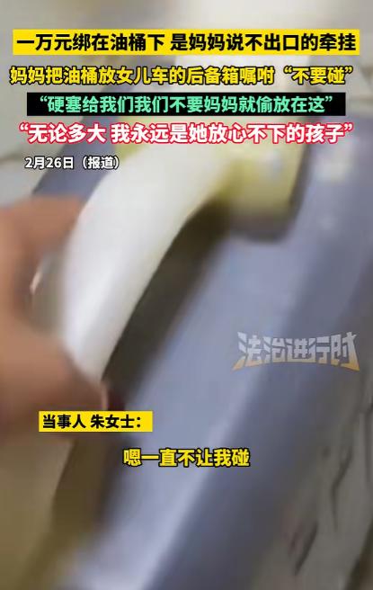 江苏，一女子春节返程前，妈妈给她装了一桶菜籽油，并再三叮嘱她不要碰，不料，等女子