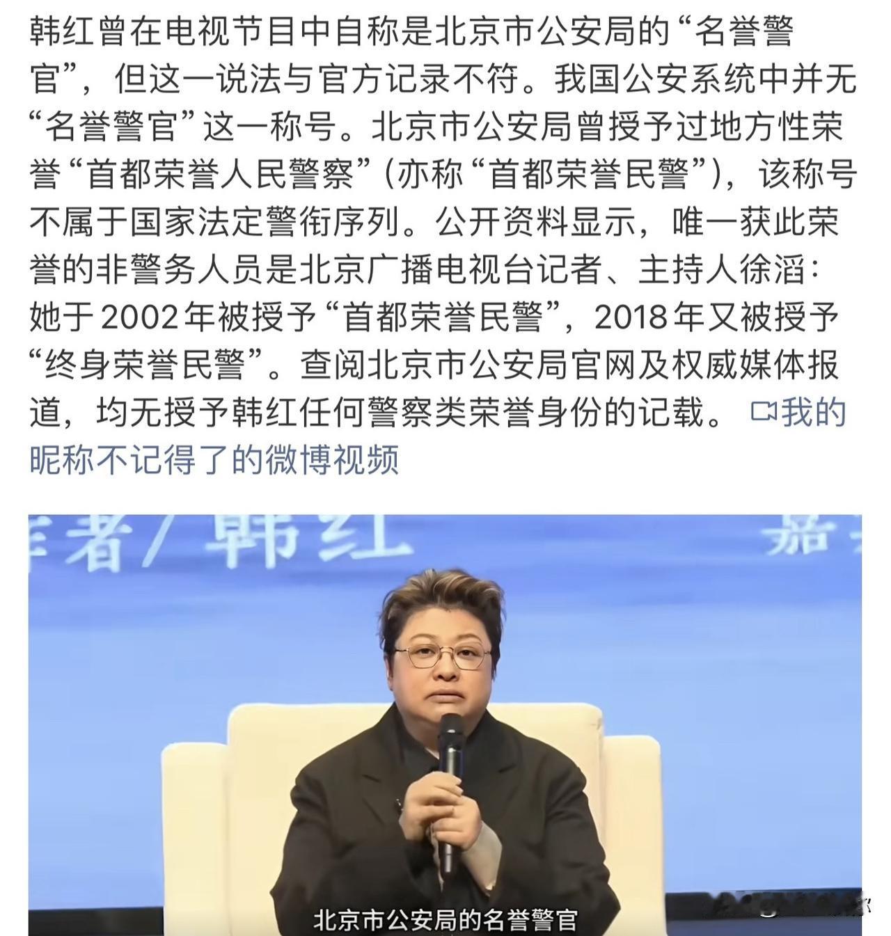 刷到韩红自称是北京市公安局名誉警官，可公安体系根本没有这个称号，官方记录里也查不