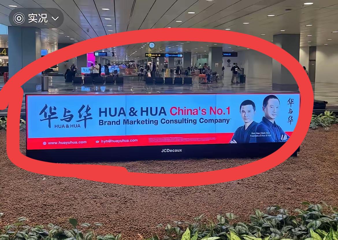 西贝超级军师华总的超级符号广告已经打到了新加坡。有网友在新加坡的机场看到了华总