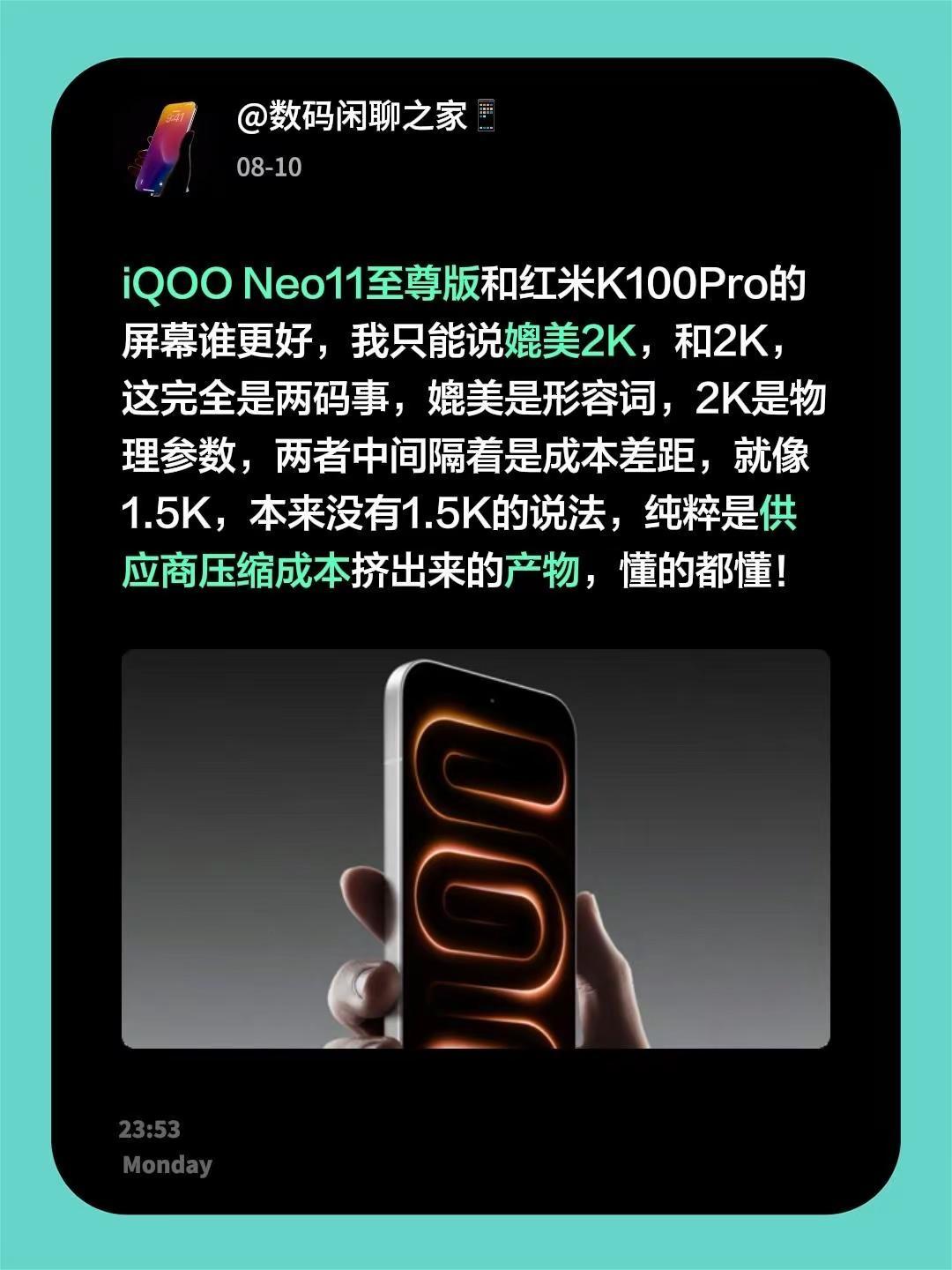 iQOONeo11至尊版和红米K100Pro的屏幕谁更好，我只能说媲美2K，和