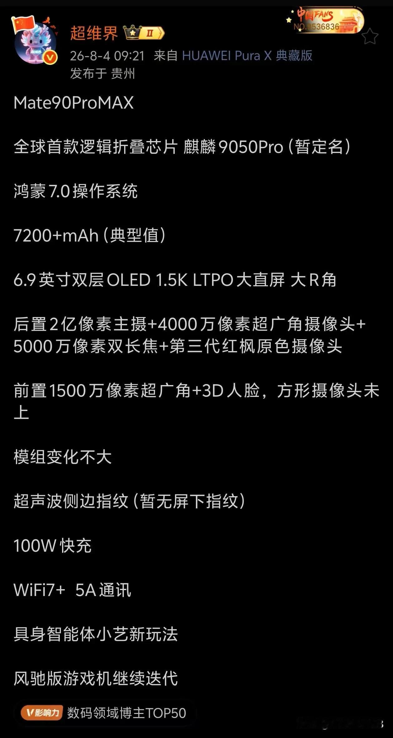 据博主爆料Mate90proMax搭载2亿主摄，相对80主摄还是提升巨大，电池