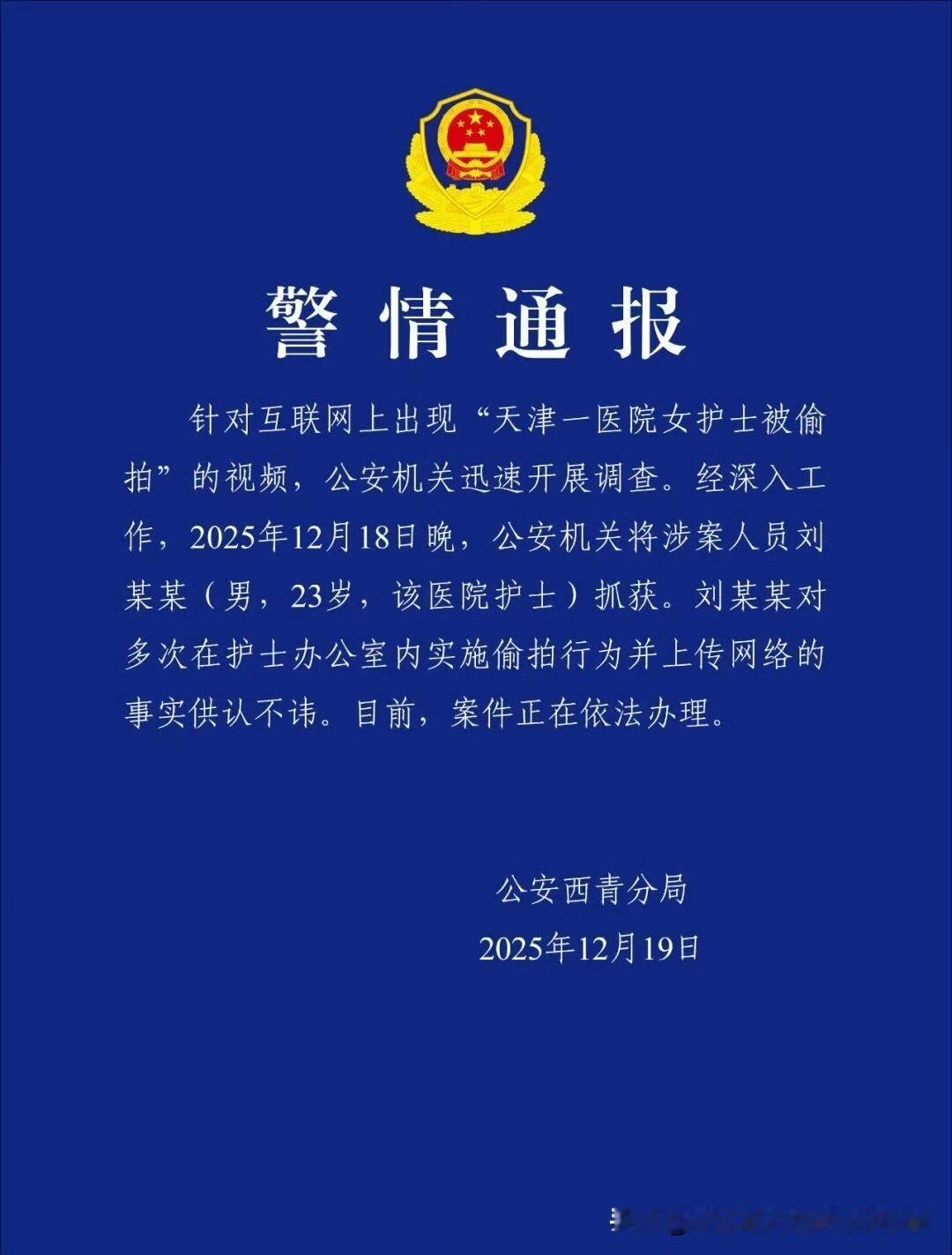 天津一医院男护士偷拍女同事换衣被抓！才23岁，前途彻底毁了…果然还是熟人作案！