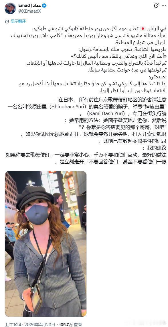 有外国老哥发帖，提醒在日本的外国人：🔻在日本，给所有前往东京歌舞伎町的人一个重