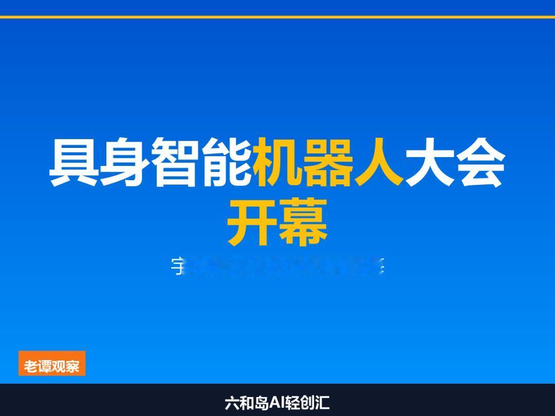 上海机器人大会开幕：人形机器人到了破晓时刻上海这两天有个大动静：第四届中国具
