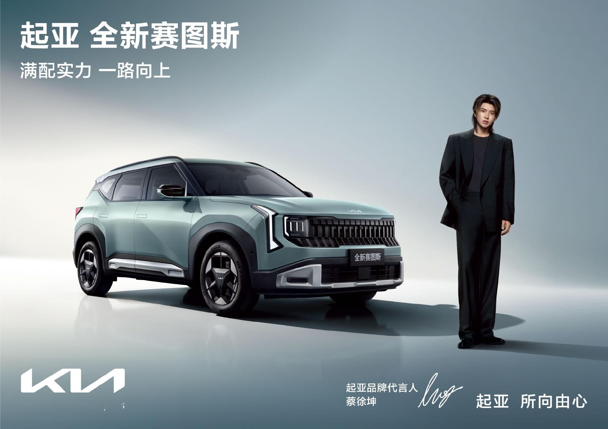 蔡徐坤代言起亚全新赛图斯上市全能新生代SUV｜全新起亚赛图斯为生活解锁多