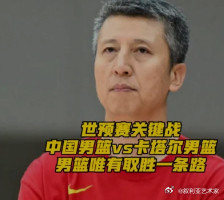 外媒预测中国男篮胜卡塔尔胜率88%作为2027年世界杯东道主，卡塔尔自动锁定正赛