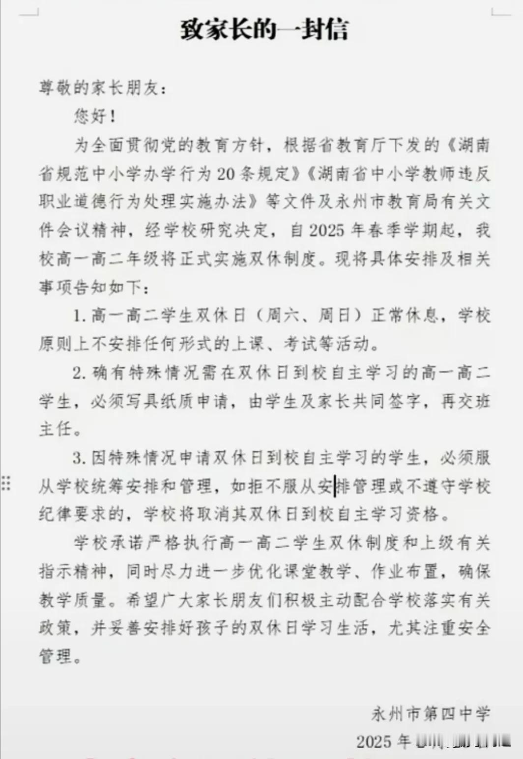 湖南省永州四中发布了高中周末双休的通知：高一、高二正式实行双休制度，若学生自愿